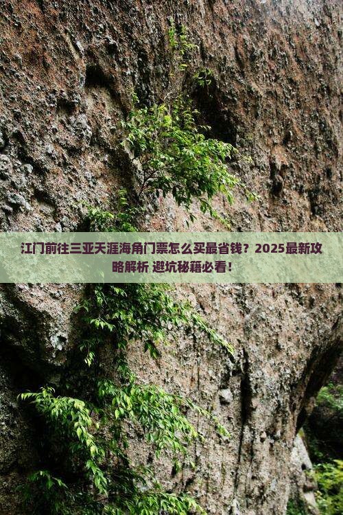 江门前往三亚天涯海角门票