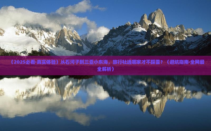 石河子出发三亚小东海旅行社