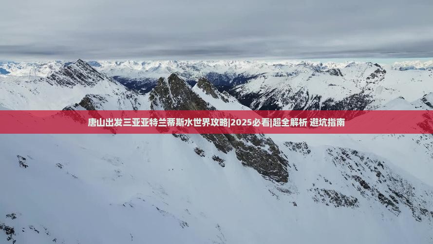 唐山出发三亚亚特兰蒂斯水世界攻略