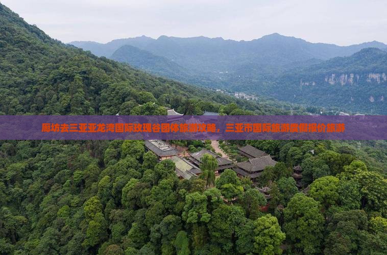 廊坊去三亚亚龙湾国际玫瑰谷团体旅游