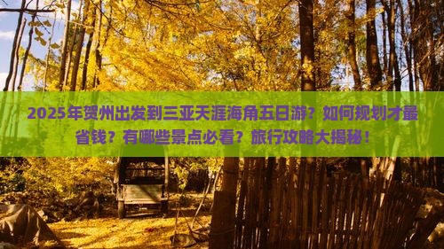 贺州出发三亚天涯海角五日游
