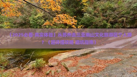 苏州去三亚南山文化旅游区个人游