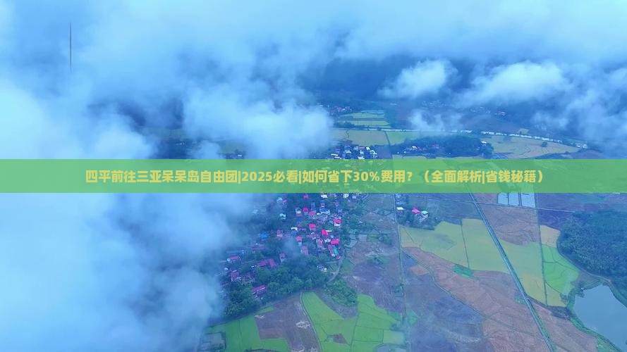 四平前往三亚呆呆岛自由团