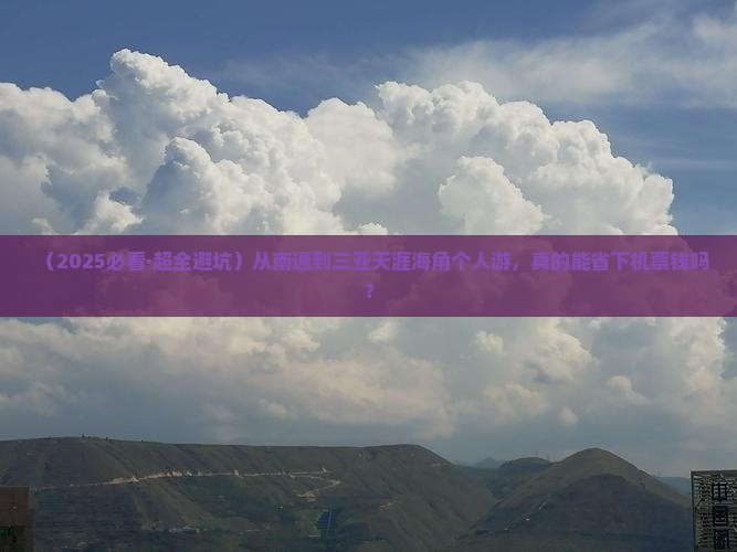 南通出发三亚天涯海角个人游
