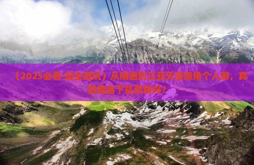 南通出发三亚天涯海角个人游