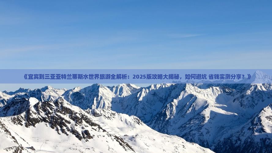 宜宾出发三亚亚特兰蒂斯水世界旅游