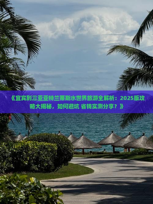 宜宾出发三亚亚特兰蒂斯水世界旅游
