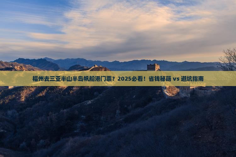 福州去三亚半山半岛帆船港门票