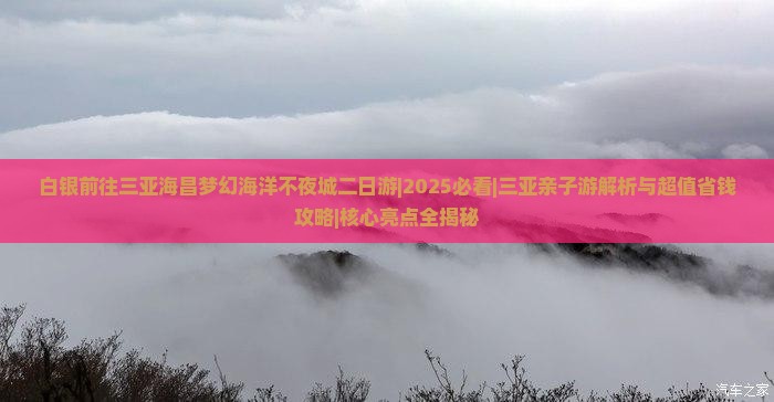 白银前往三亚海昌梦幻海洋不夜城二日游