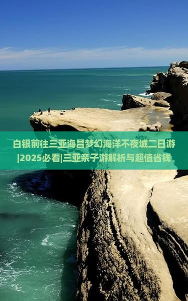 白银前往三亚海昌梦幻海洋不夜城二日游