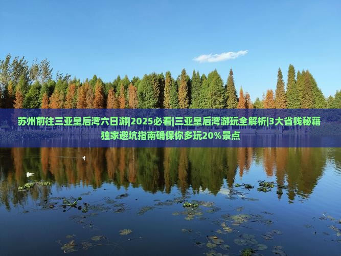苏州前往三亚皇后湾六日游