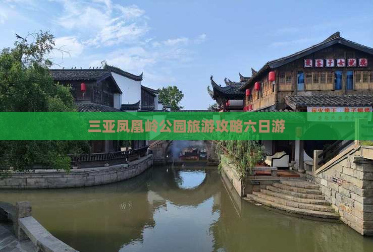 南昌出发三亚凤凰岭公园六日游