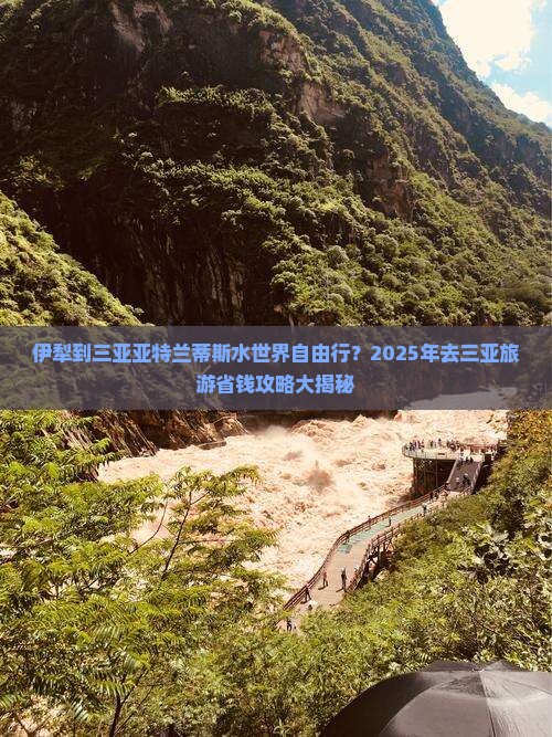 伊犁去三亚亚特兰蒂斯水世界自由行