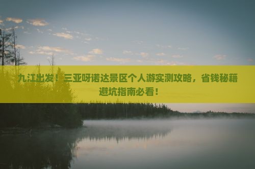 九江去三亚呀诺达景区个人游
