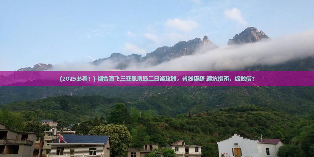 烟台前往三亚凤凰岛二日游