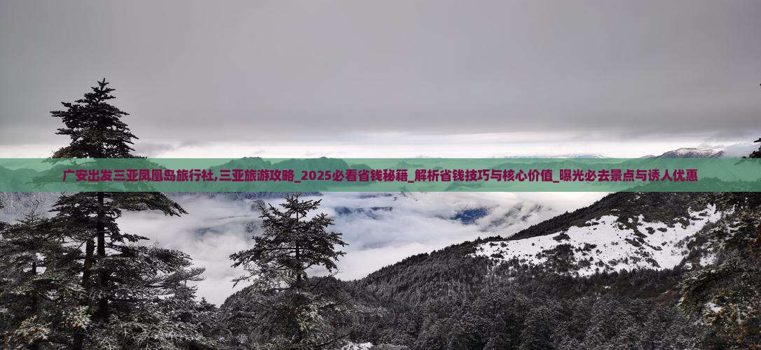 广安出发三亚凤凰岛旅行社