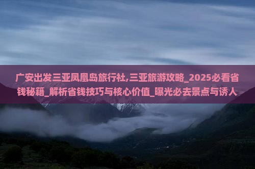 广安出发三亚凤凰岛旅行社