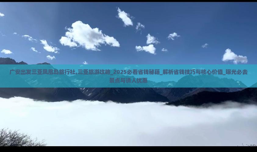 广安出发三亚凤凰岛旅行社