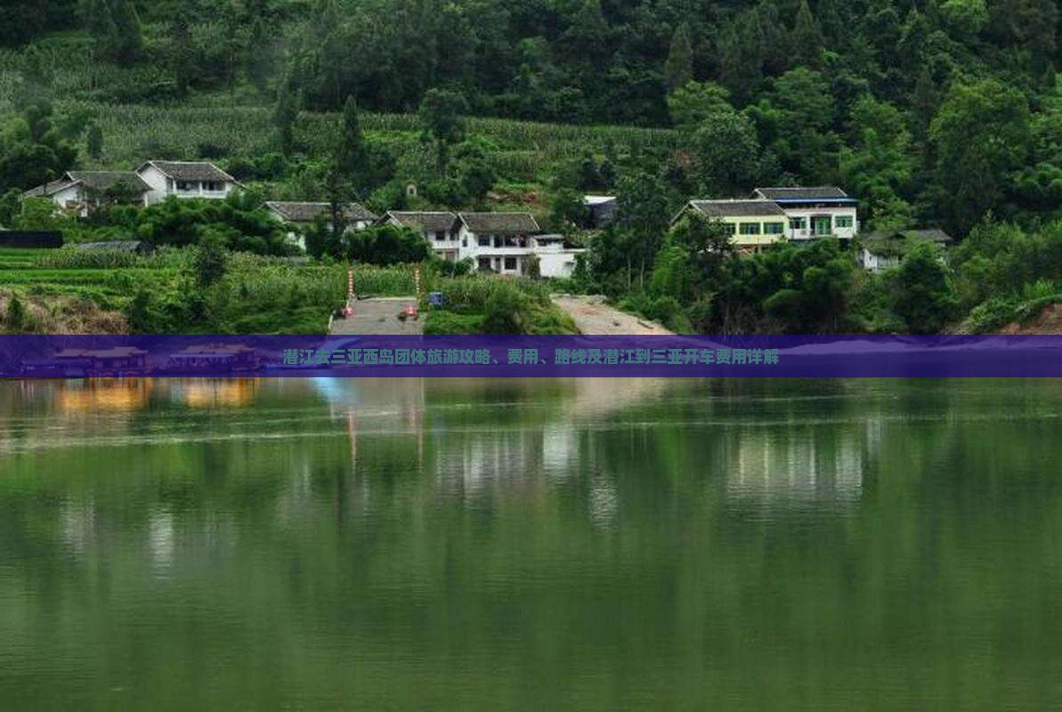 潜江去三亚西岛团体旅游