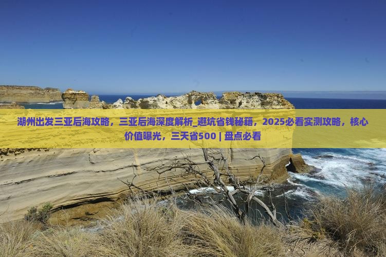 湖州出发三亚后海攻略 湖州出发三亚后海攻略