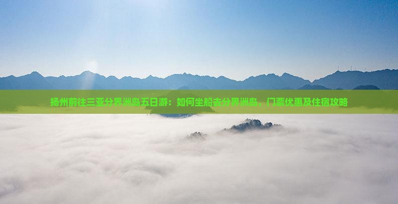 扬州前往三亚分界洲岛五日游