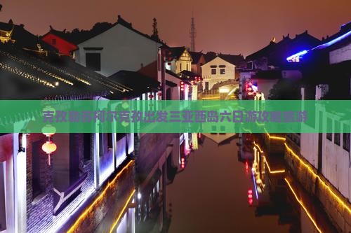 克孜勒苏柯尔克孜出发三亚西岛六日游