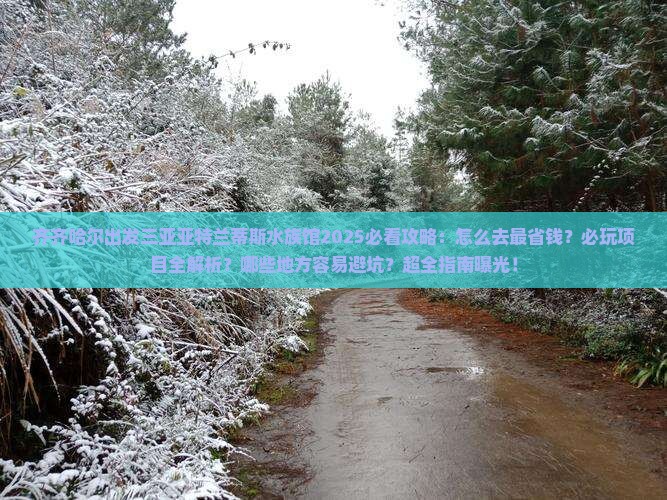 齐齐哈尔出发三亚亚特兰蒂斯水族馆必玩地 齐齐哈尔出发三亚亚特兰蒂斯水族馆必玩地