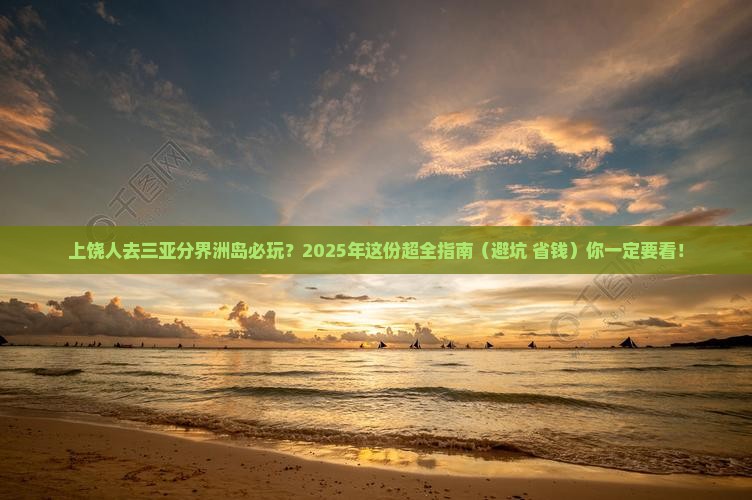 上饶去三亚分界洲岛必玩地