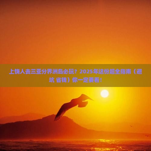 上饶去三亚分界洲岛必玩地