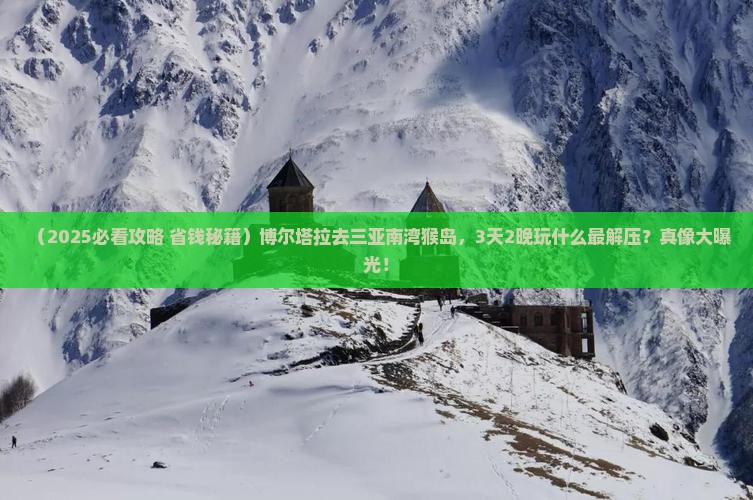 博尔塔拉去三亚南湾猴岛哪里玩
