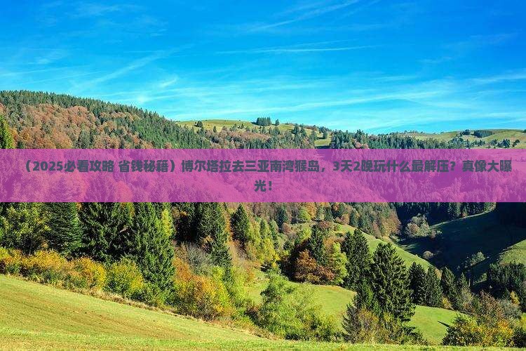 博尔塔拉去三亚南湾猴岛哪里玩