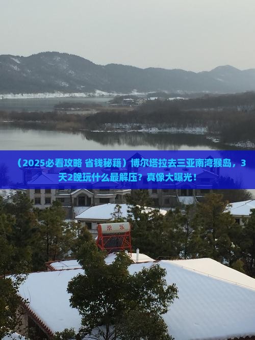 博尔塔拉去三亚南湾猴岛哪里玩