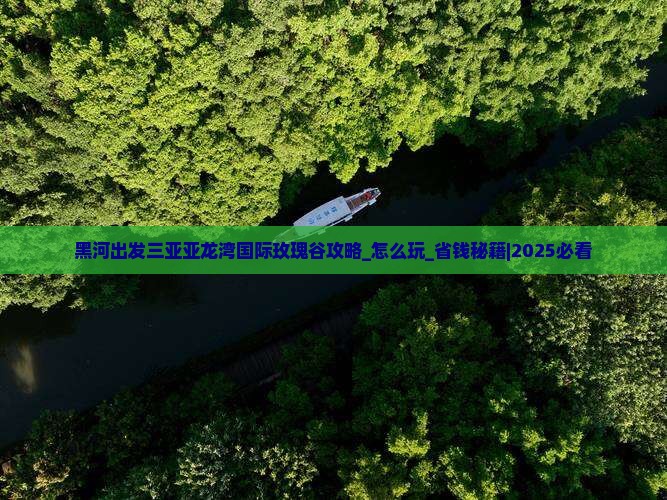 黑河出发三亚亚龙湾国际玫瑰谷攻略