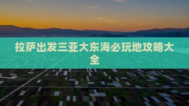 拉萨出发三亚大东海必玩地