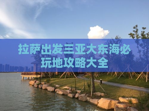 拉萨出发三亚大东海必玩地