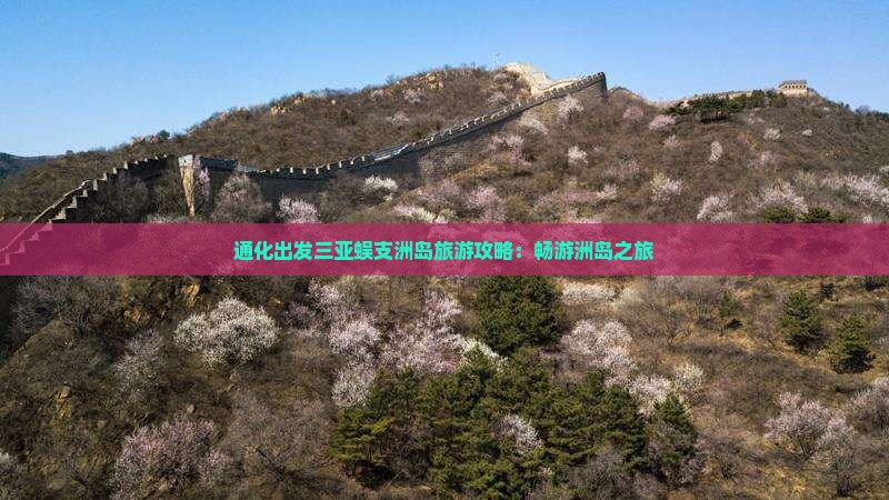 通化出发三亚蜈支洲岛自由行