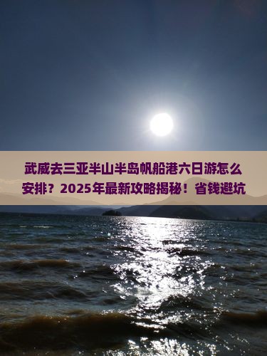 武威去三亚半山半岛帆船港六日游