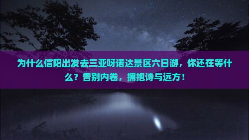信阳出发三亚呀诺达景区六日游