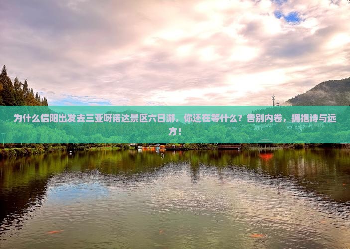 信阳出发三亚呀诺达景区六日游