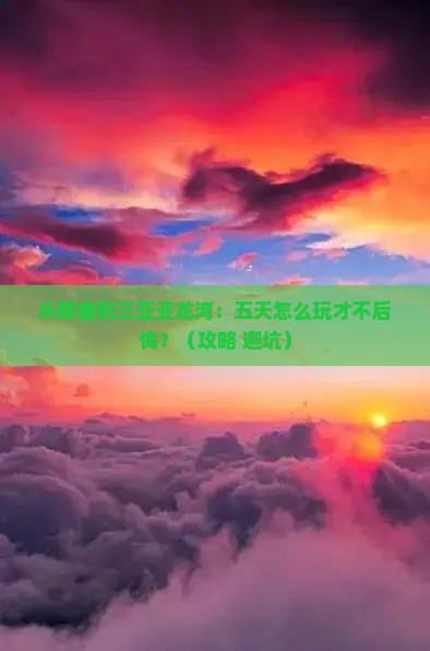 那曲前往三亚亚龙湾国际玫瑰谷五日游