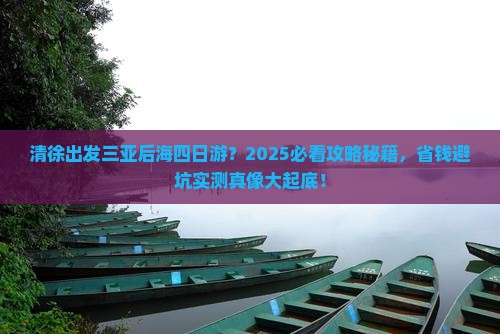 清徐出发三亚后海四日游