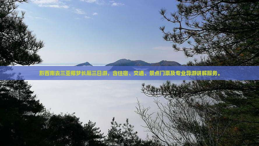 黔西南去三亚椰梦长廊三日游