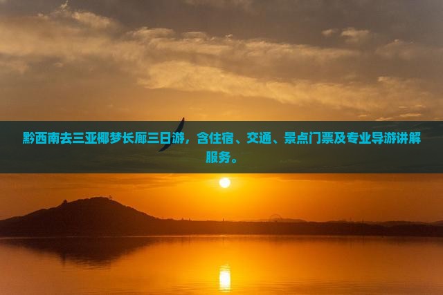 黔西南去三亚椰梦长廊三日游