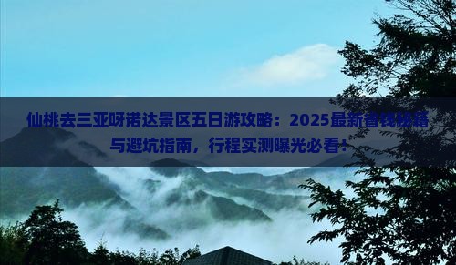 仙桃去三亚呀诺达景区五日游