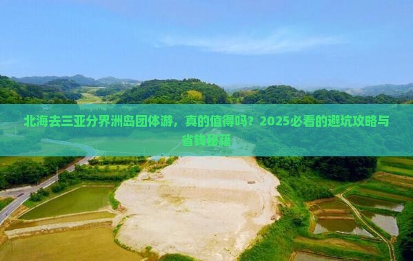 北海去三亚分界洲岛团体旅游