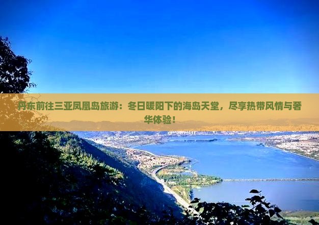 丹东前往三亚凤凰岛旅游