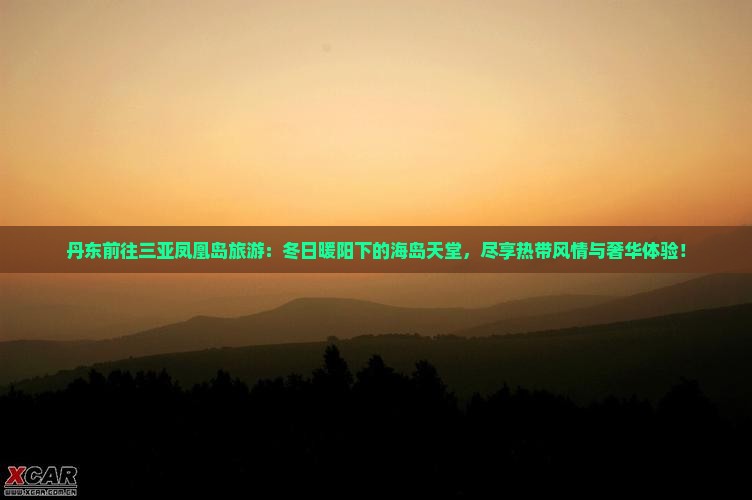 丹东前往三亚凤凰岛旅游