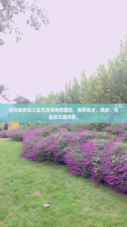 克孜勒苏去三亚天涯海角哪里玩