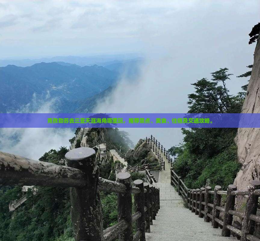 克孜勒苏去三亚天涯海角哪里玩