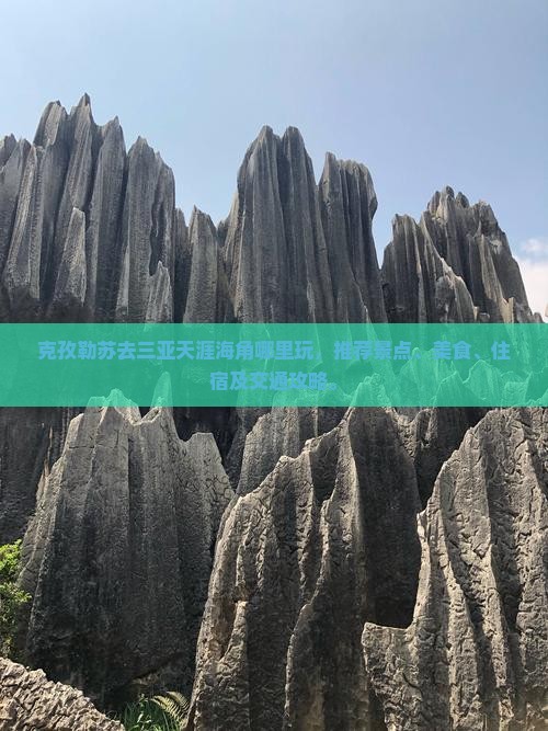 克孜勒苏去三亚天涯海角哪里玩